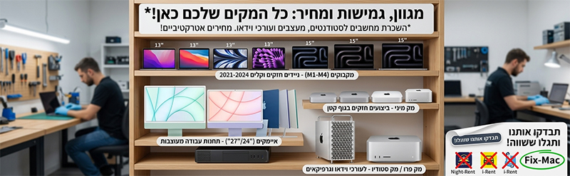 המק התקלקל? צריכים מק זמני בהשכרה? שירות פיקס-מק להשכרת מחשבי מקבוק פרו, אייר עכשיו אצלכם! מגוון מחשבים חדשים של אפל